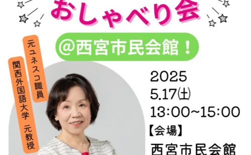 5/17 西宮市民会館でおしゃべり会を行いました