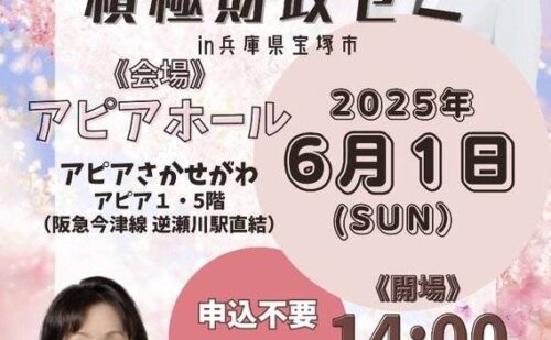 6/1 アピアホール（宝塚）で米村と学ぶ長谷川ういこの積極財政ゼミを行いました