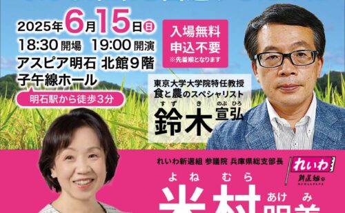 6/15 アスピア明石で鈴木宣弘さんと対談しました