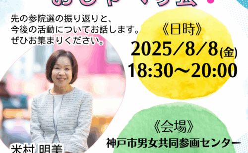 8/2　参議院選挙の振り返り